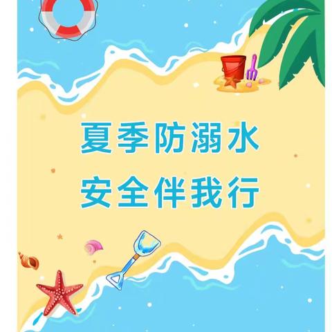 夏季防溺水，安全伴我行——南堡一中防溺水安全致家长的一封信