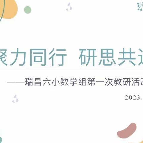 砥砺前行，数学教研在路上——瑞昌六小数学组第一次教研活动