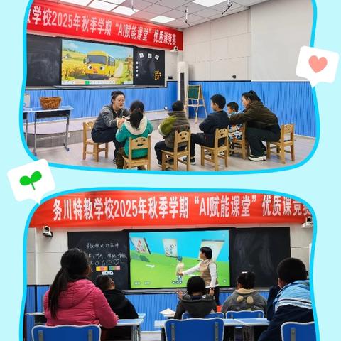 科技助力成长 AI点亮课堂 ——务川县特殊教育学校“AI赋能课堂”优质课比赛