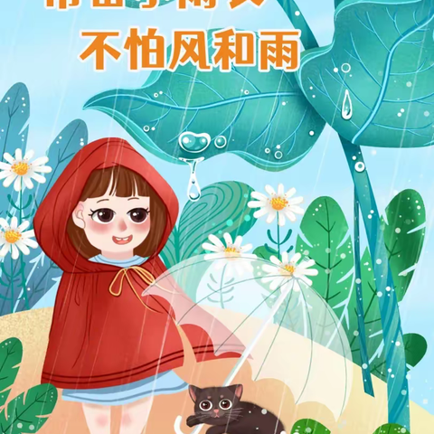 “下雨啦！请穿雨衣上学”——兰陵县南桥镇中心小学“小雨衣”行动倡议书