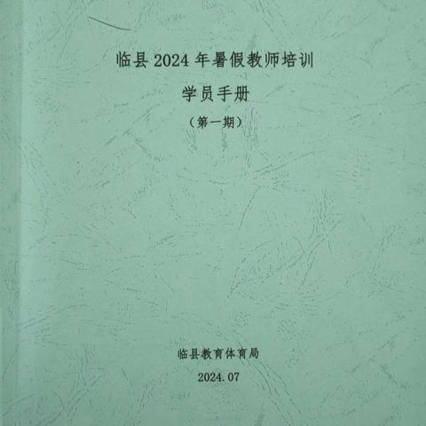 临县2024年暑假教师培训（小学一年级数学）——培训促提升，学习促成长