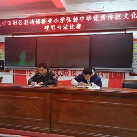 书法写人生，墨香溢校园——百色市田阳区洞靖镇桥业小学开展硬笔书法比赛