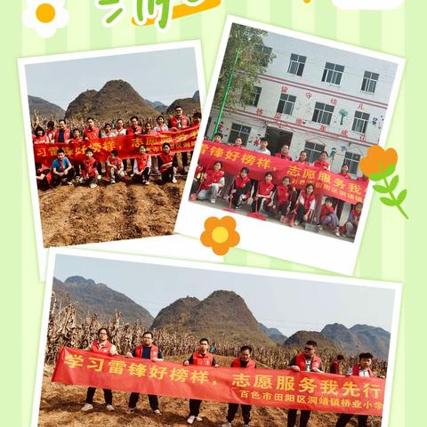 百色市田阳区洞靖镇桥业小学 学习雷锋好榜样 志愿服务我先行