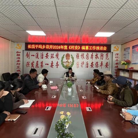 长须干玛乡召开2024年度《村史》编纂工作推进会