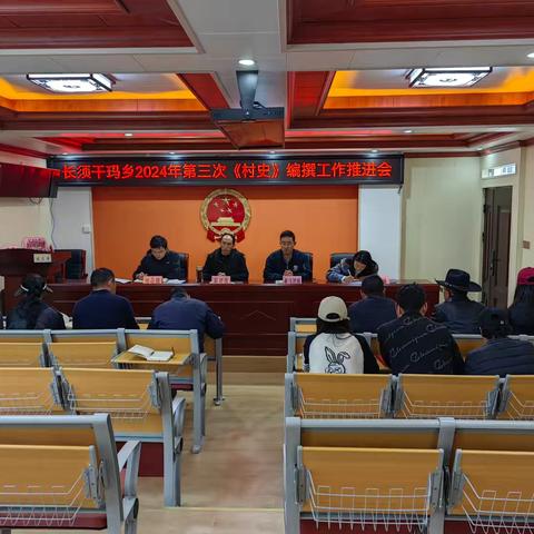 长须干玛乡2024年第三次《村史》编撰工作推进会