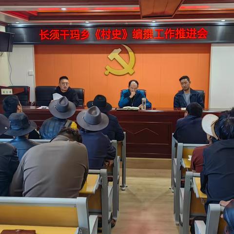 长须干玛乡召开《村史》编纂工作推进会