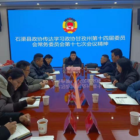 石渠县政协传达学习政协甘孜州第十四届委员会常务委员会第十七次会议精神