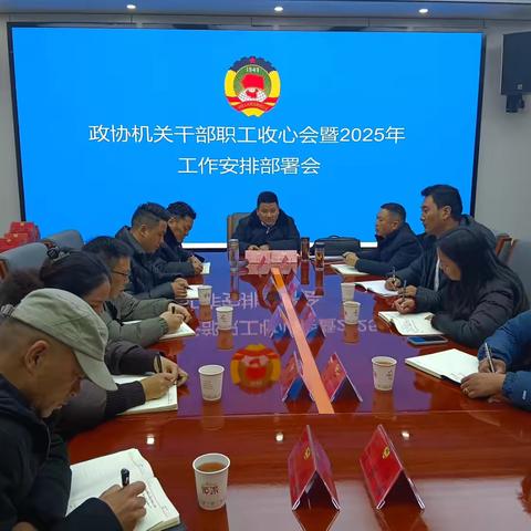 石渠县政协机关干部职工收心会暨2025年工作安排部署会