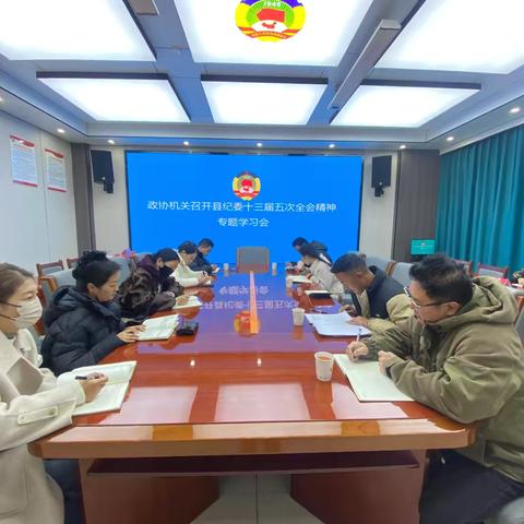 政协机关召开县纪委十三届五次全会精神专题学习会