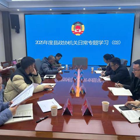 石渠县政协机关召开2025年第3次专题学习会