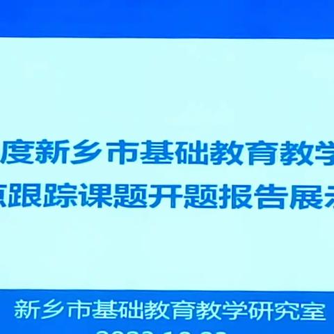 科研提质量，真研真成长——凤泉区教科所组织参加市教研室远程科研活动