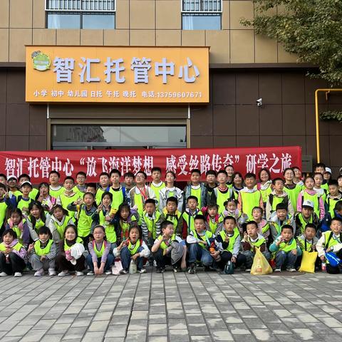 “研有所思、学有所获、旅有所感、行有所成”——智汇托管华夏文旅一日研学活动记录