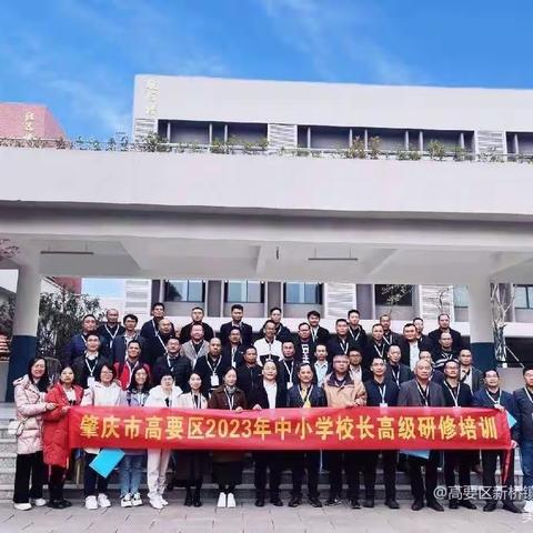 用教育开启新生活——肇庆市高要区中小学校长高级研修培训活动