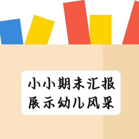 【放幼·保教】小小期末汇报，展示幼儿风采——尧禾镇放马幼儿园小班期末汇报展示活动