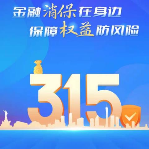 佛山升平支行积极开展2024年“金融消费者权益保护教育宣传月”活动