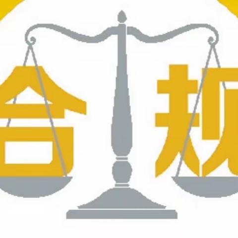 农发行建瓯市支行：﻿﻿风险合规知识分享(第三期)