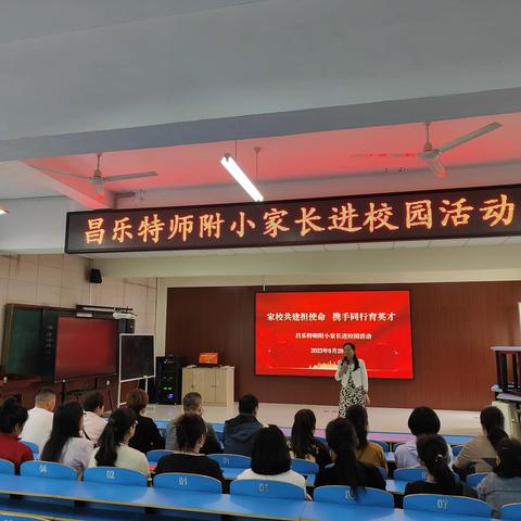 家校共建担使命  携手同行育英才 ---记昌乐特师附小六年级学生家长进校园活动