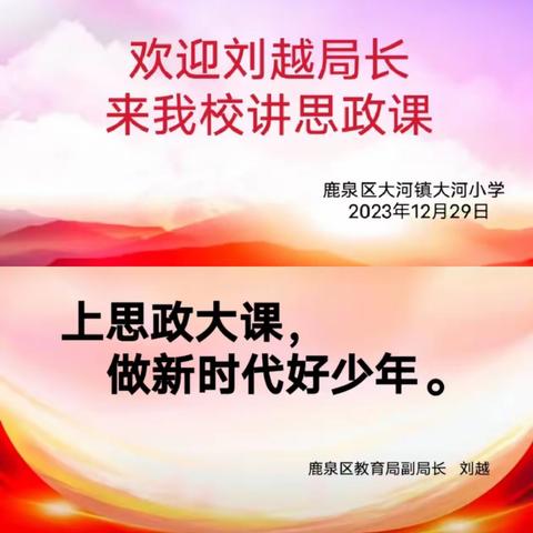 上思政大课  做新时代好少年——鹿泉区教育局副局长刘越到大河小学讲思政课