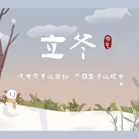 立冬到，吃水饺——石家庄幼儿园大班