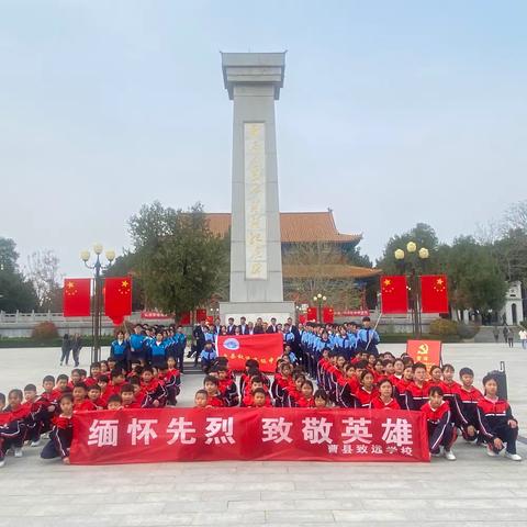 清明寄哀思，献花祭英烈——曹县致远高级中学