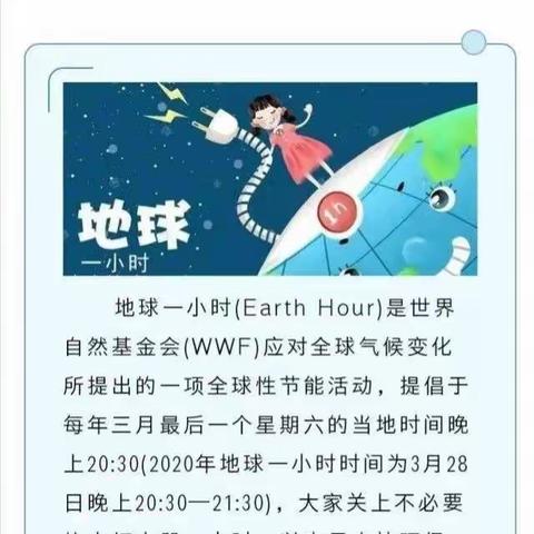 "为地球献出一小时"——西安市高陵区第二幼儿园"地球一小时"活动