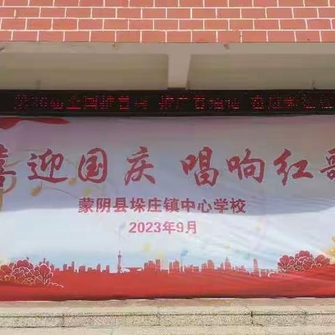 喜迎国庆，唱响红歌——垛庄镇中心学校歌咏比赛