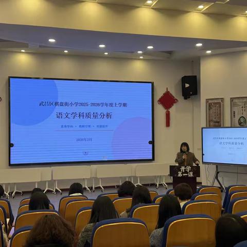 聚焦素养明方向 精准提质促发展——棋盘街小学2025-2026学年上学期语文质量分析会