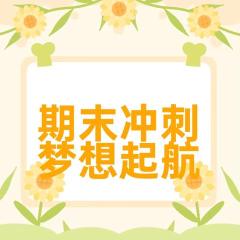 凝心聚力 全力以“复”——四海学校召开期末复习动员会