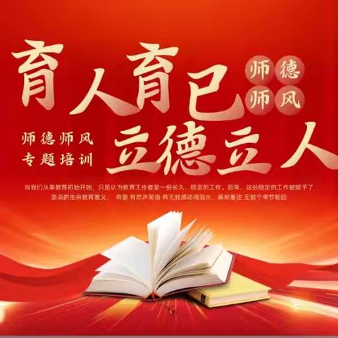 守师德初心，担育人使命——四海学校开展师德师风培训