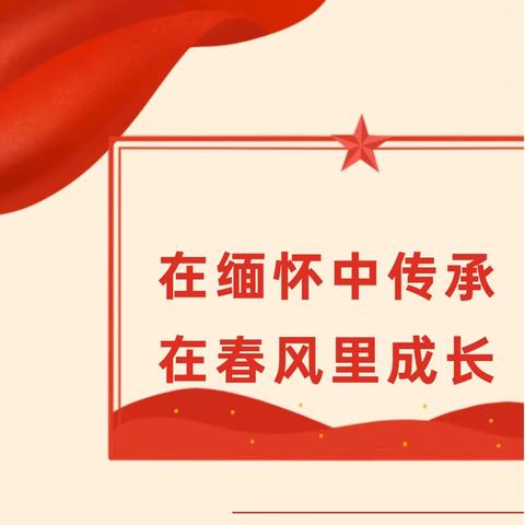 在缅怀中传承，在春光里成长——四海学校开展清明节主题班会活动