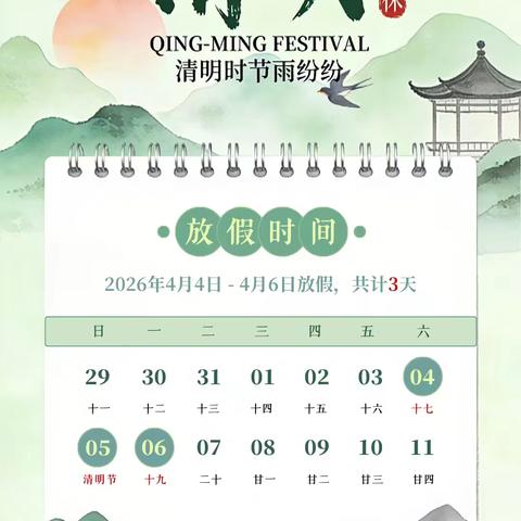 【温馨提示】“人间四月天，清明踏青时”——四海学校清明节放假通知及温馨提示