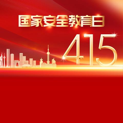 “国家安全，你我同行”––四海学校开展安全教育日主题活动
