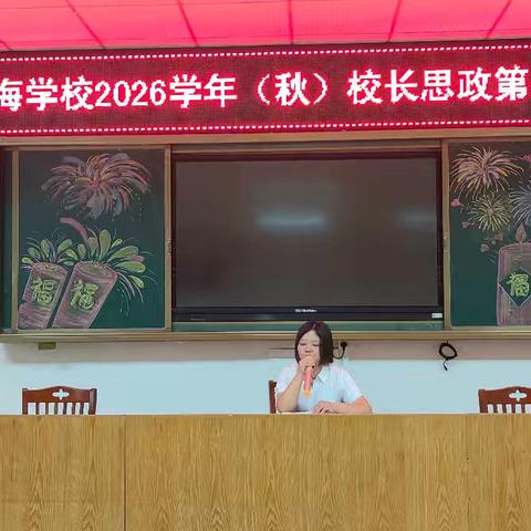 思政领航担使命，凝心聚力启新程——四海学校2026学年（秋）教师思政第一课开讲