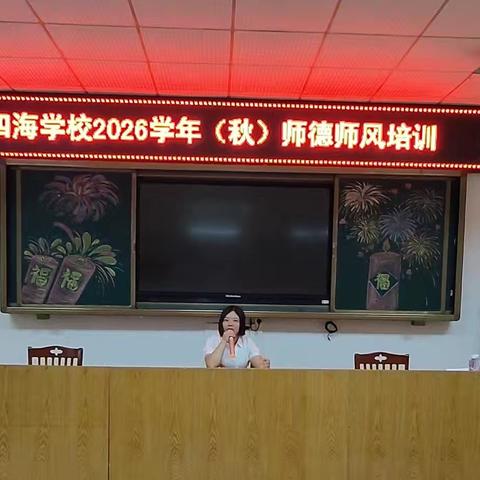 修师德 铸师魂 守初心 育新人——四海学校开展2026学年（秋）师德师风专题培训