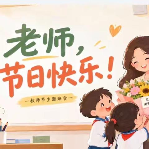 浓浓师恩，岁岁相伴——四海学校开展教师节主题班会