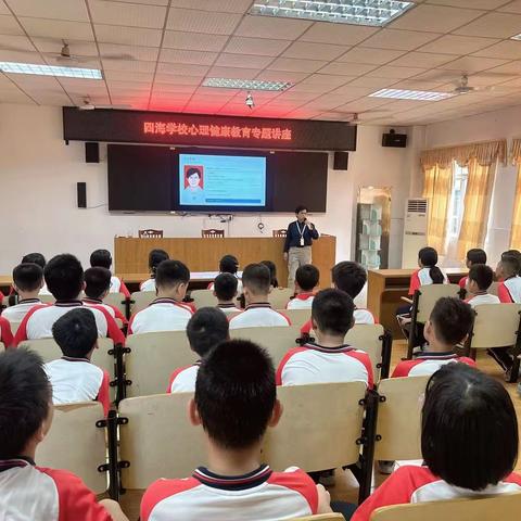 启迪心智，润泽心灵”——四海学校开展心理健康教育讲座