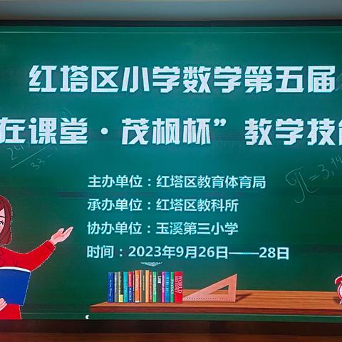 奋斗正当时，匠心谱芳华——红塔区“赢在课堂·茂枫杯”小学数学学科教学技能竞赛在玉溪第三小学顺利举行！