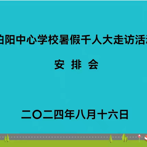 教师进千家 温情不放假  ——伯阳中心学校暑期大走访纪实