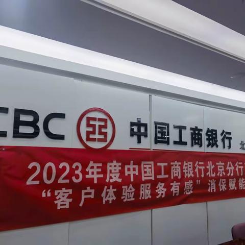 2023王府井支行“客户体验服务有感”消保赋能专题培训