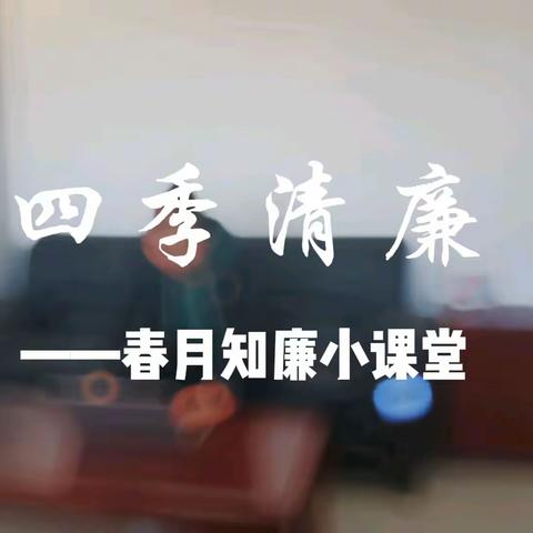 四季清廉——春月知廉小课堂