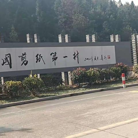 23级10班靴岭尾研学