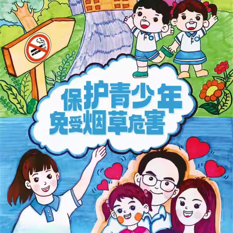 世界无烟日——保护青少年免受烟草危害