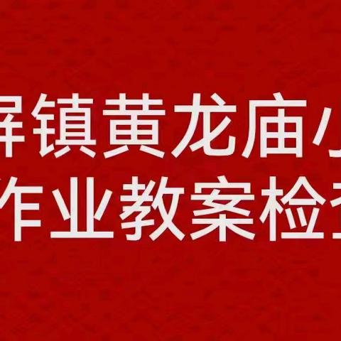 检查促提升 匠心育桃李——黄龙庙小学作业教案检查活动