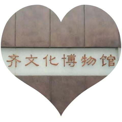 寻千年齐风 感齐韵悠长——临淄一中2024级7班走进齐文化博物馆研学实践活动