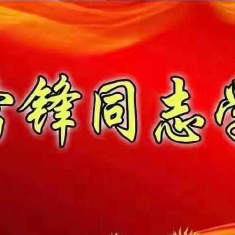 弘扬雷锋精神，奏响青春乐章---临淄一中学雷锋活动月主题实践活动