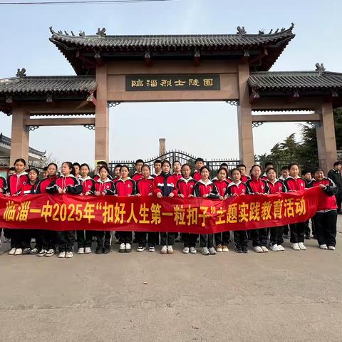 缅怀先烈志，共铸中华魂——临淄一中学生清明节祭奠革命英烈活动