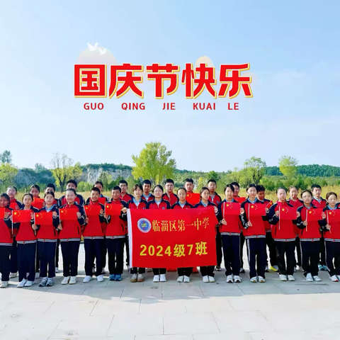 青春告白祖国！临淄一中2024级七班马莲台牛山郊野公园定格最美祝福