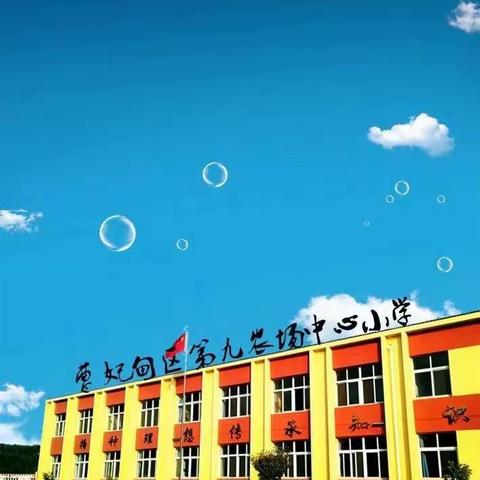 卫生从我做起，杜绝病菌蔓延 ——曹妃甸区第九农场中心小学