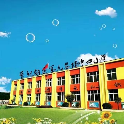 安全教育日，安全伴我行  ——曹妃甸区第九农场中心小学安全教育日系列活动