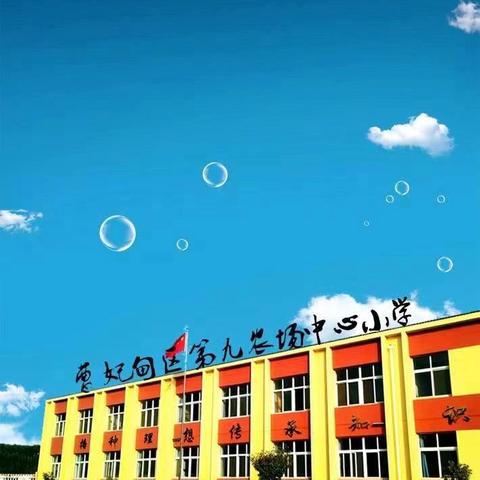 “红领巾爱祖国”———曹妃甸区第九农场中心小学庆“六一”文艺汇演